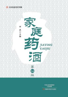 家庭药酒  第2版 封面