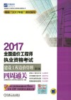 2017全国造价工程师执业资格考试  建设工程造价管理  四周通关  第5版 封面