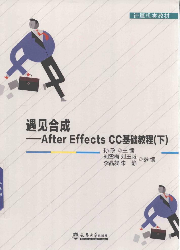 遇见合成  After Effects CC基础教程  下 封面