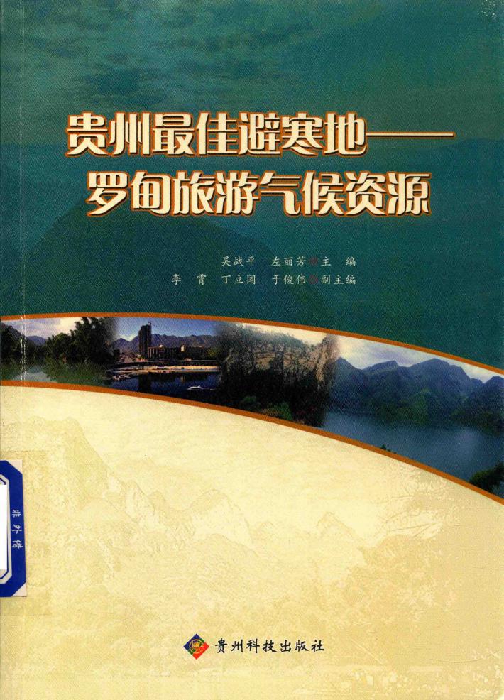 贵州最佳避寒地  罗甸旅游气候资源 封面