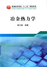 冶金热力学 封面