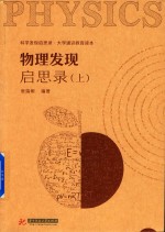 物理发现启思录  上 封面