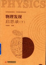 物理发现启思录  下 封面