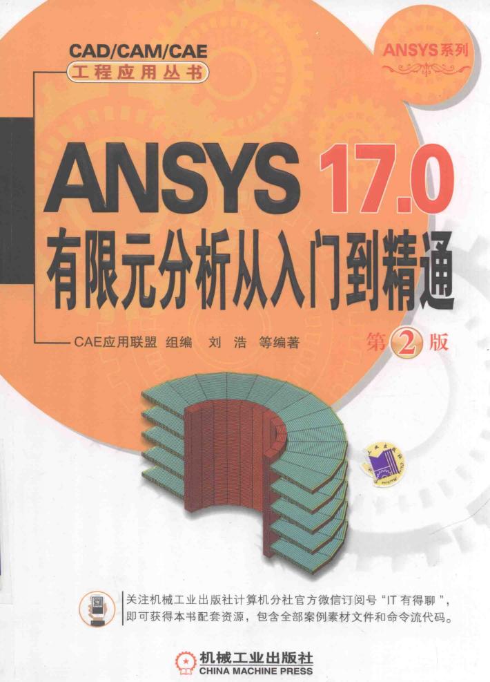 ANSYS 17.0有限元分析从入门到精通  第2版 封面