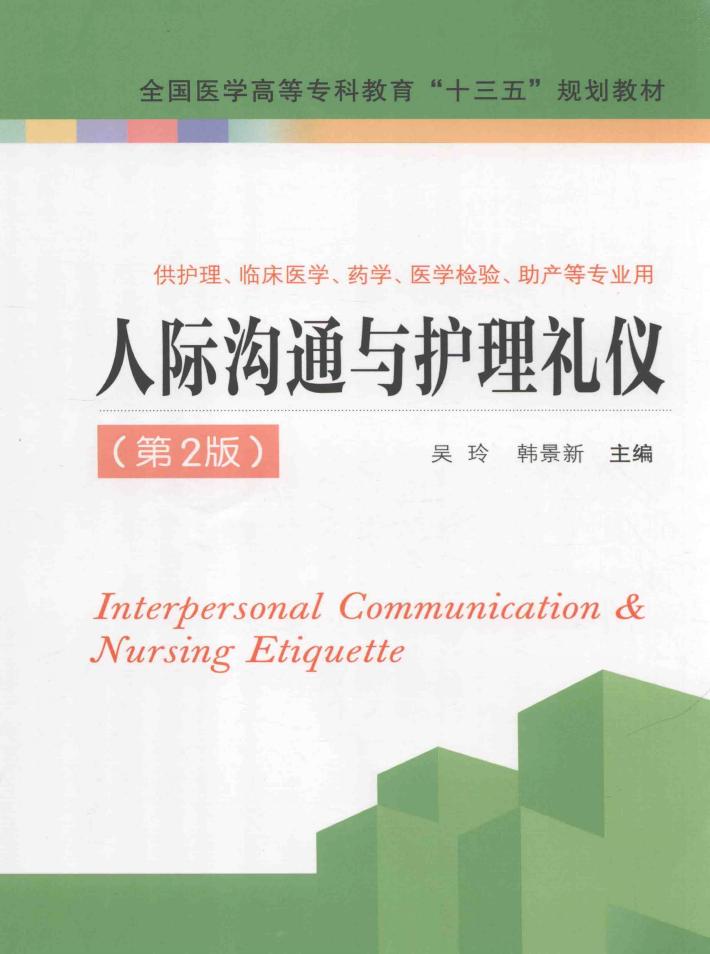 人际沟通与护理礼仪 封面