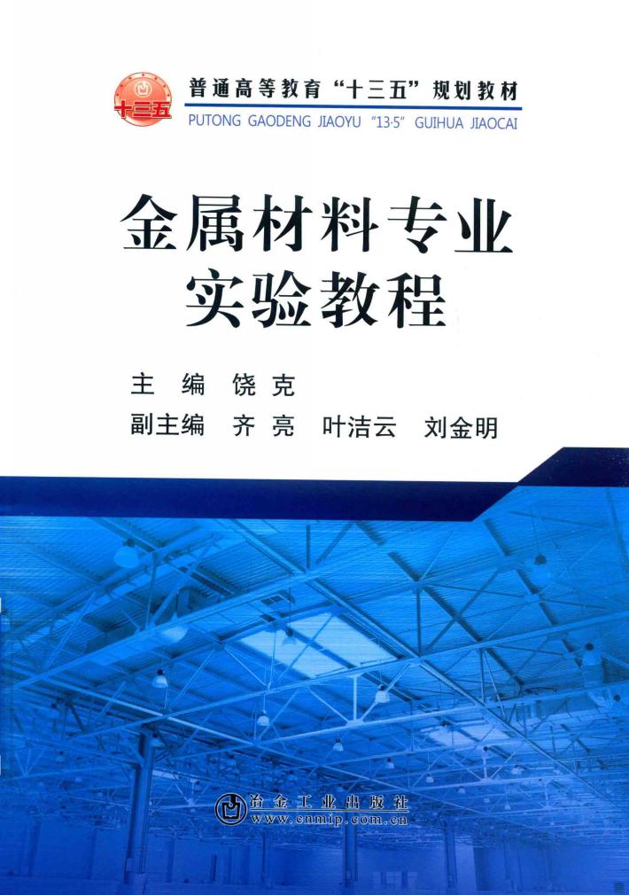 金属材料专业实验教程 封面
