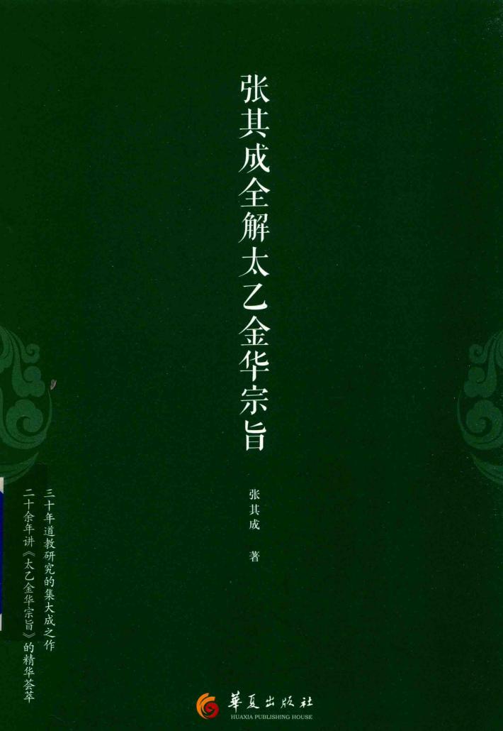 张其成全解太乙金华宗旨 封面