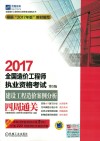 2017全国造价工程师执业资格考试  建设工程造价案例分析  四周通关  第5版 封面