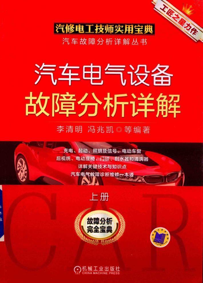 汽车电气设备故障分析详解  上 封面