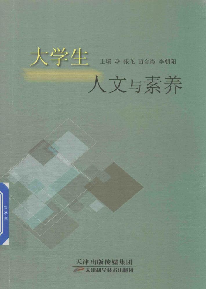 大学生人文与素养 封面