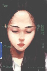 傀儡村事件 封面