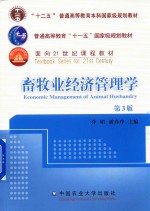 畜牧业经济管理学  第3版 封面