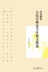 人民日报2017年散文精选 封面