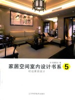 家居空间室内设计书系  5  旺运家居设计 封面