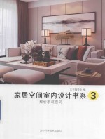 家居空间室内设计书系  3  解析家装密码 封面