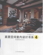 家居空间室内设计书系  4  软装配饰宜忌 封面