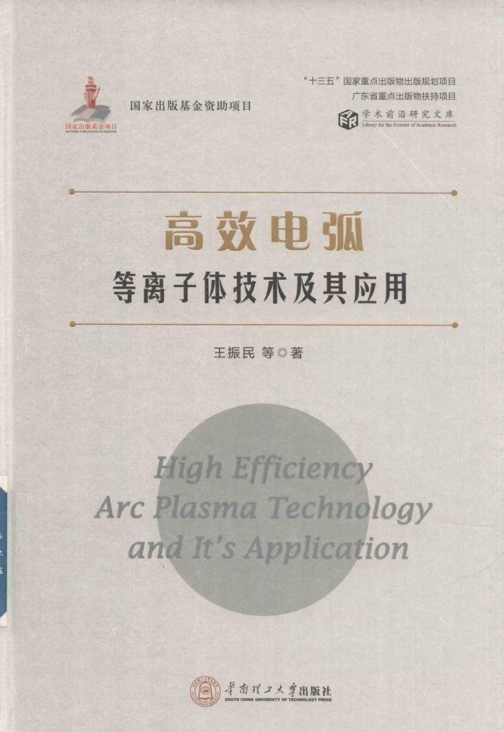 高效电弧等离子体技术及其应用 封面