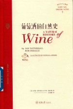 葡萄酒的自然史 封面