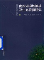 南四湖湿地植被及生态恢复研究 封面
