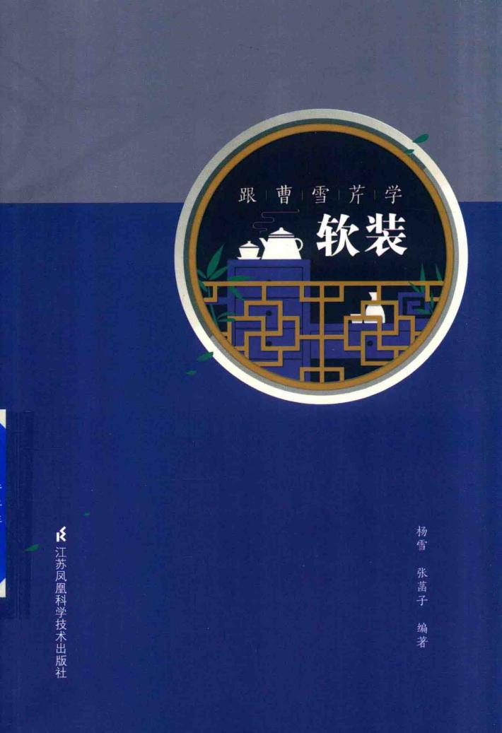 跟曹雪芹学软装 封面