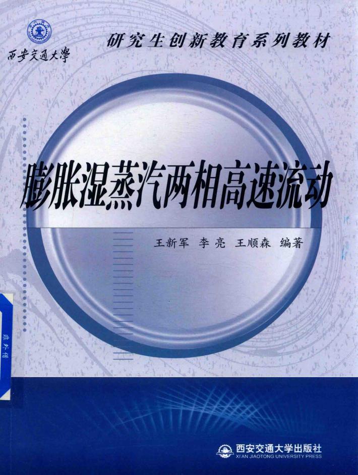 膨胀湿蒸汽两相高速流动 封面