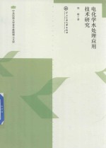电化学水处理应用技术研究 封面