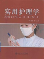 实用护理学 封面