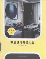 家居设计分类大全  1  背景墙 封面