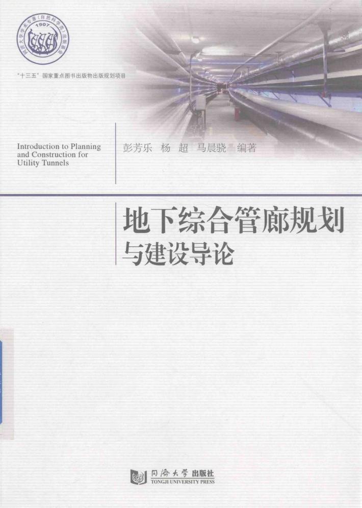 地下综合管廊规划建设导论 封面