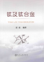 钛及钛合金 封面