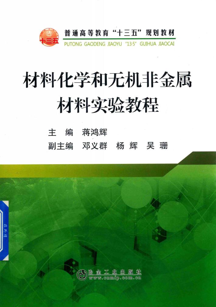 材料化学和无机非金属材料实验教程 封面