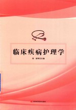 临床疾病护理学 封面