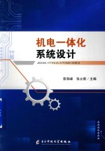 机电一体化系统设计 封面