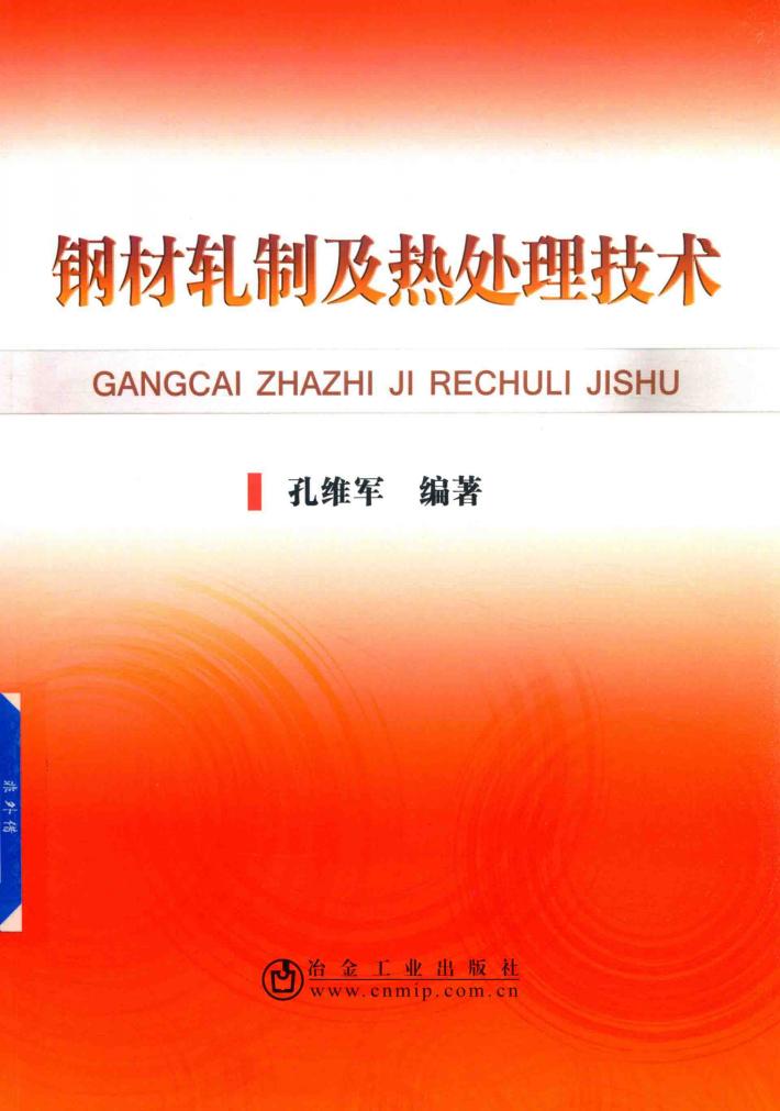 钢材轧制及热处理技术 封面
