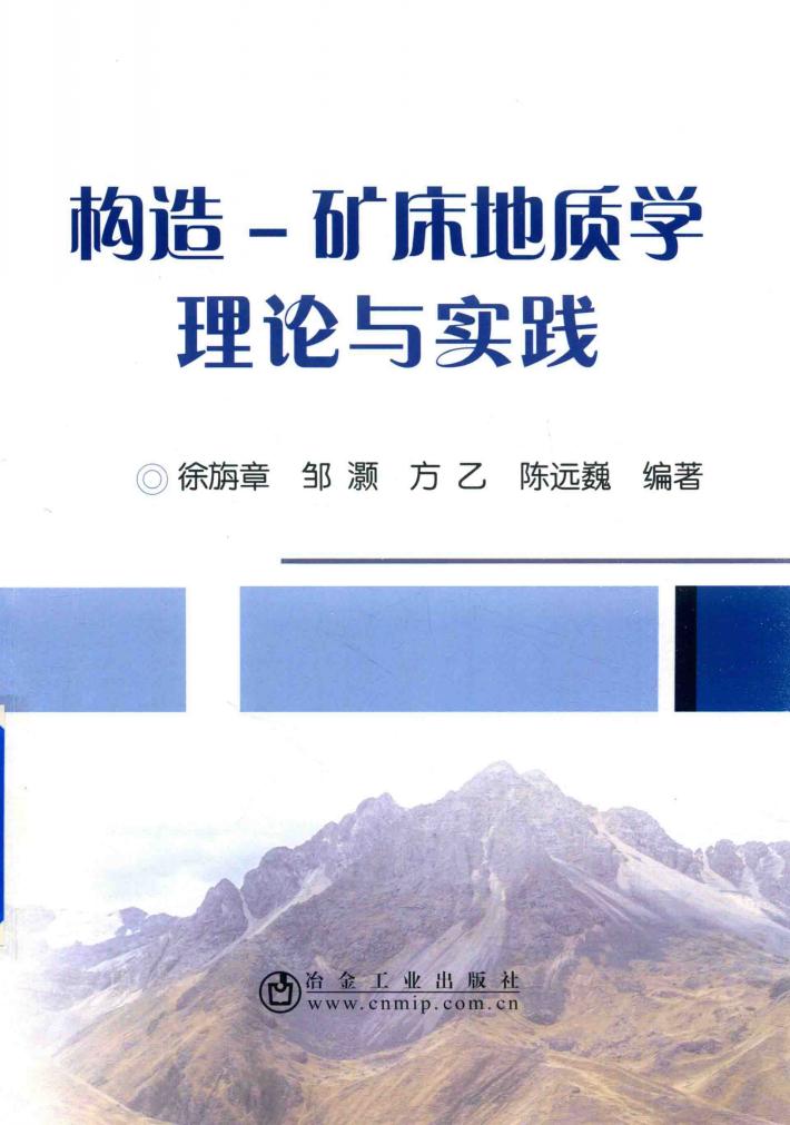 构造  矿床地质学理论与实践 封面
