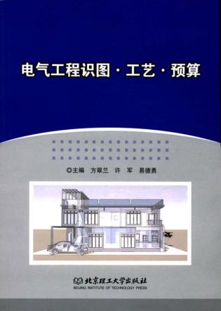 电气工程识图  工艺  预算 封面