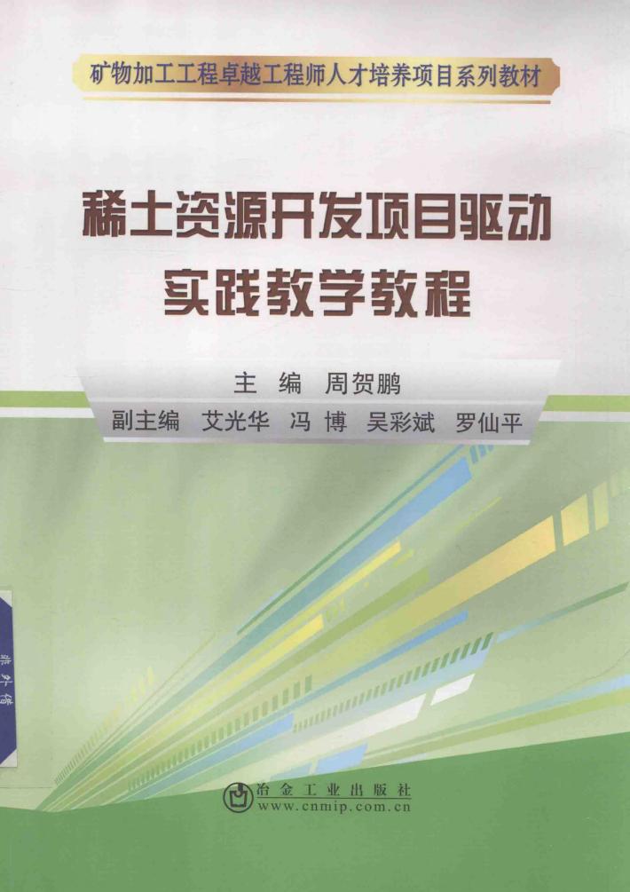 稀土资源开发项目驱动实践教学教程 封面