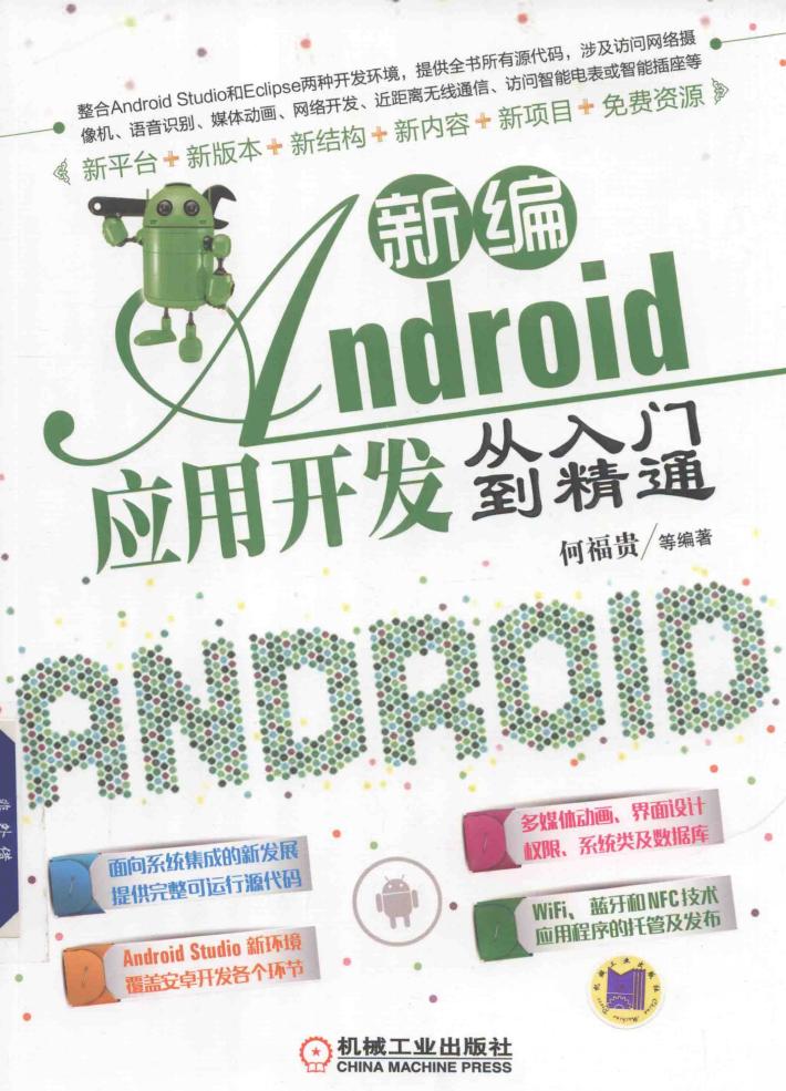 新编Android应用开发从入门到精通 封面