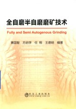 全自磨半自磨磨矿技术 封面