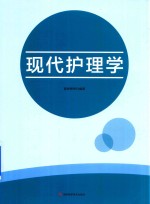 现代护理学 封面
