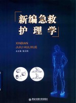 新编急救护理学 封面