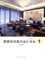 家居空间室内设计书系  1  背景墙 封面