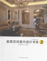 家居空间室内设计书系  2  家装设计法则 封面