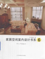家居空间室内设计书系  6  中小户型设计 封面