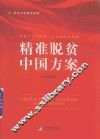 精准脱贫中国方案 封面