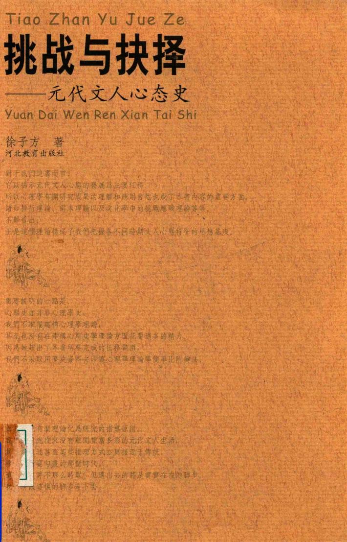 挑战与抉择  元代文人心态史 封面