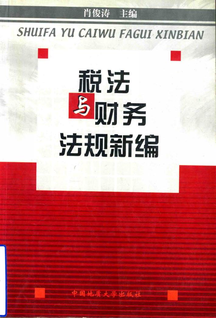 税法与财务法规新编 封面
