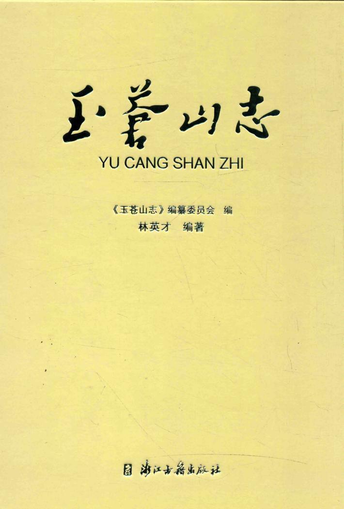 玉苍山志 封面