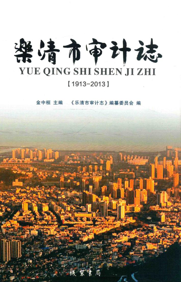 乐清市审计志  1913-2013
