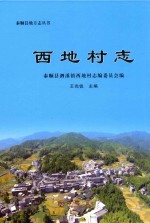 西地村志 封面